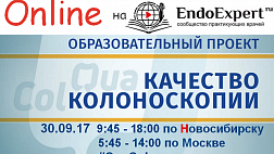 ОНЛАЙН QuaCol 30.09.17 Качественная колоноскопия – «золотой» стандарт диагностики заболеваний толстой кишки!